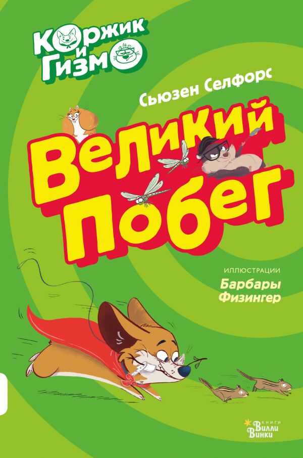Коржик И Гизмо. Великий Побег