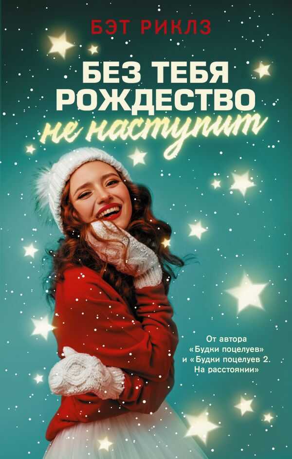 Без Тебя Рождество Не Наступит