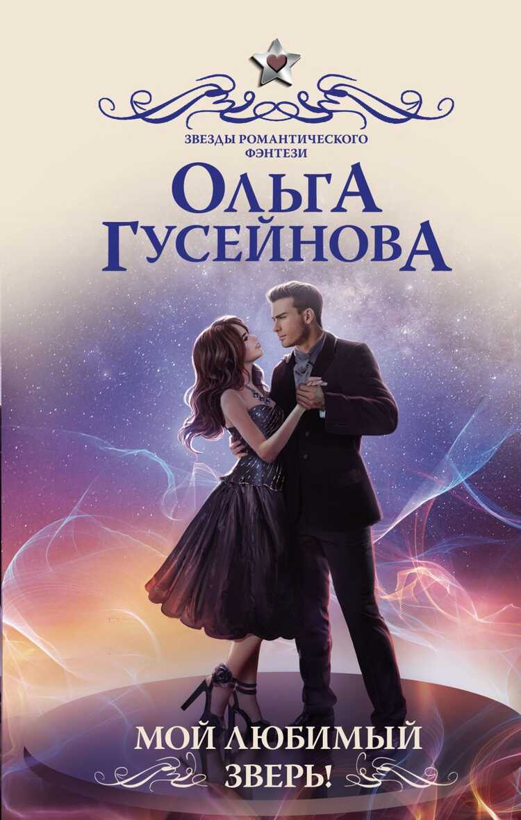 МОЙ ЛЮБИМЫЙ ЗВЕРь!