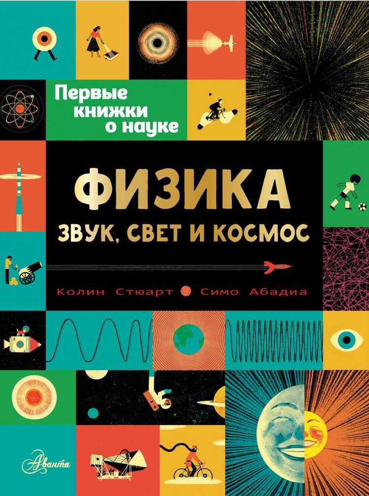 Физика. Звук, Свет И Космос