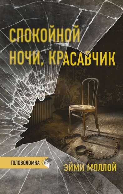 Спокойной ночи, красавчик — Эйми Моллой