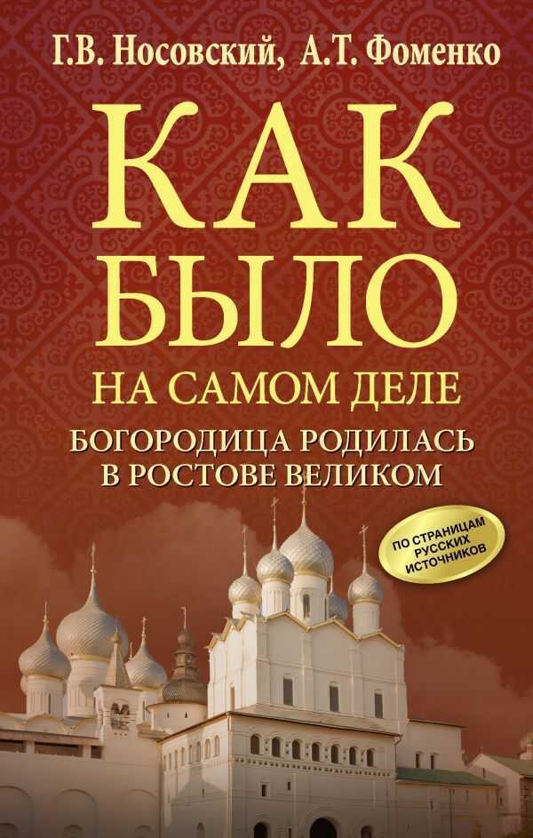 БОГОРОДИЦА РОДИЛАСь В РОСТОВЕ ВЕЛИКОМ