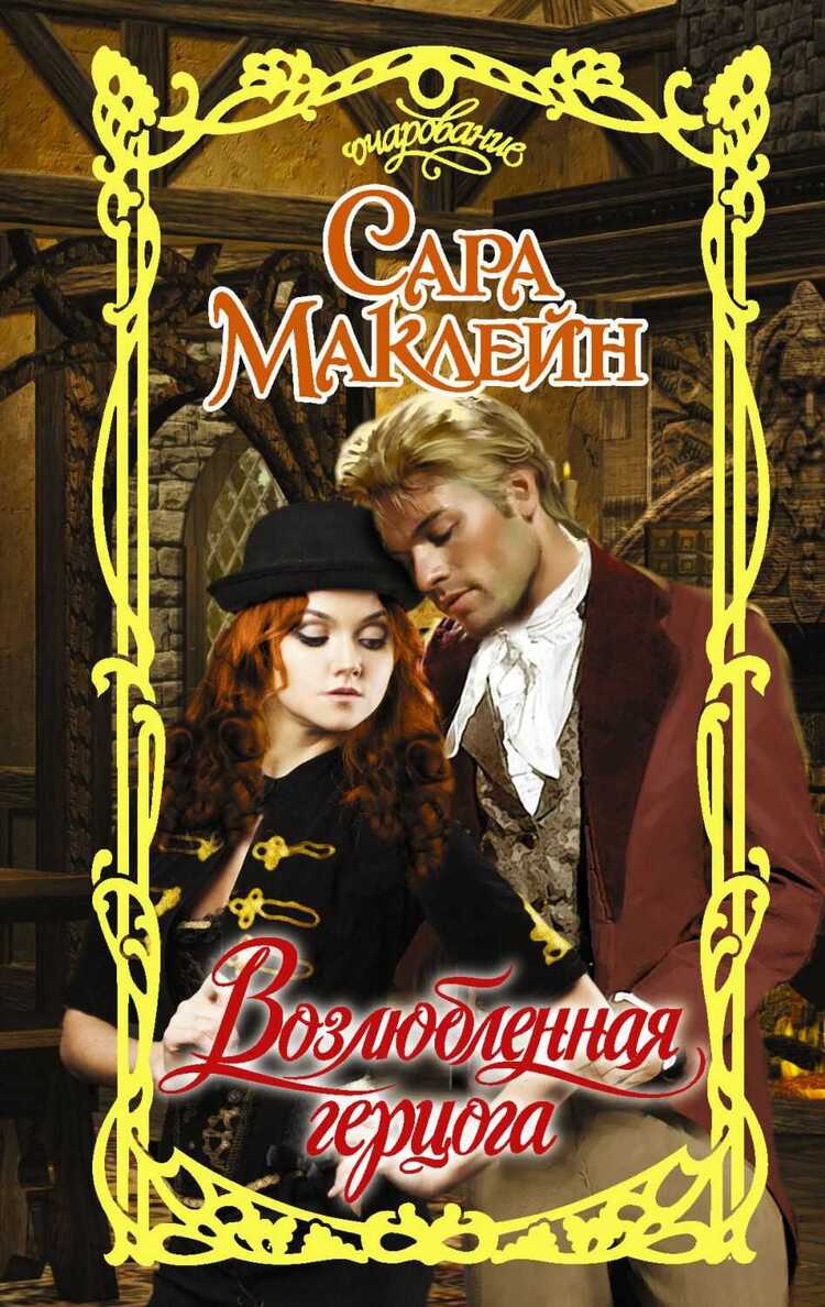Возлюбленная Герцога