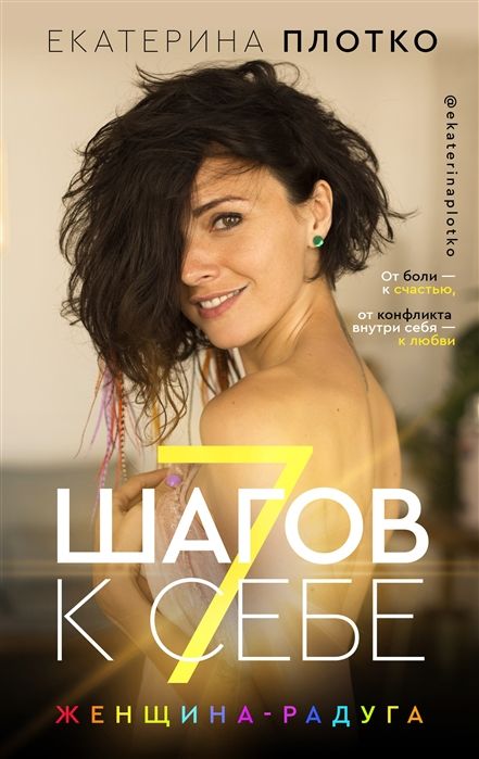 7 Шагов К Себе. Женщина-радуга