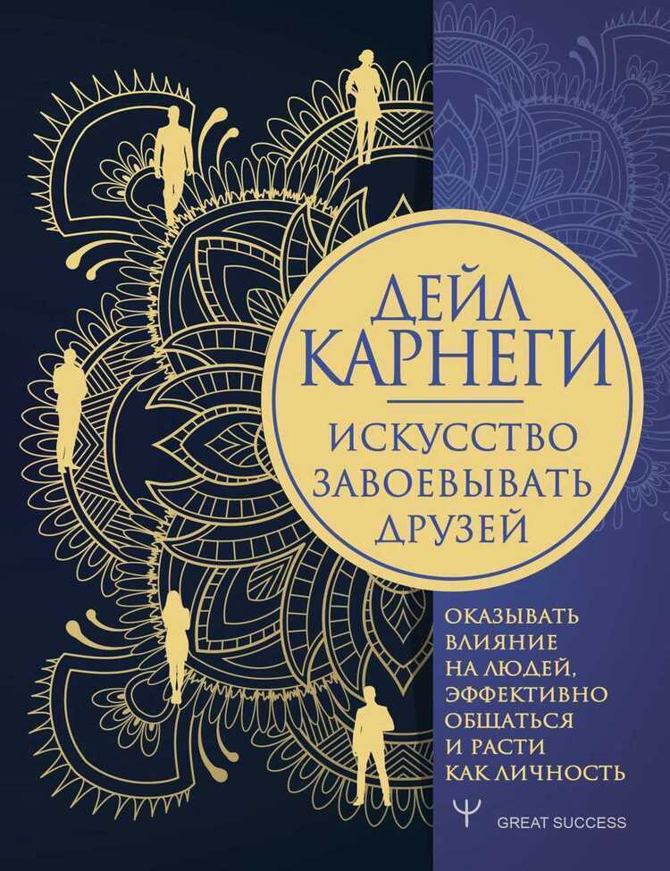 ИСКУССТВО ЗАВОЕВЫВАТь ДРУЗЕЙ, ОКАЗЫВАТь ВЛИЯНИЕ НА ЛЮДЕЙ, ЭФФЕКТИВНО ОБЩАТьСЯ И РАСТ