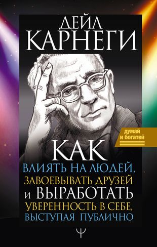 Как влиять на людей, завоевывать друзей и выработать уверенность в себе, выступая