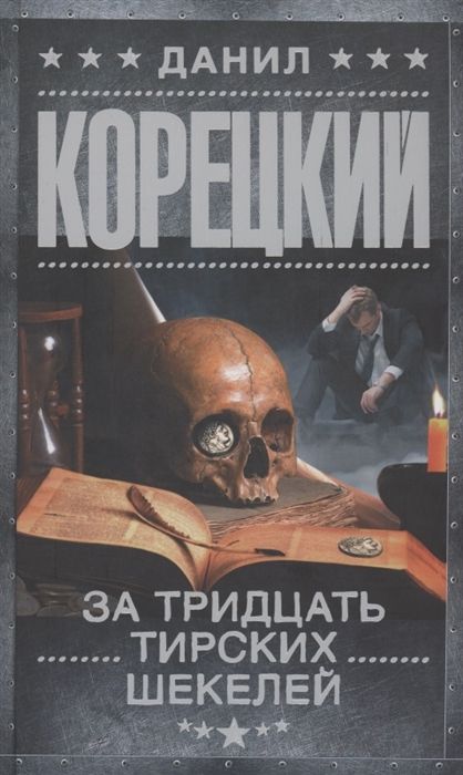 ЗА ТРИДЦАТь ТИРСКИХ ШЕКЕЛЕЙ