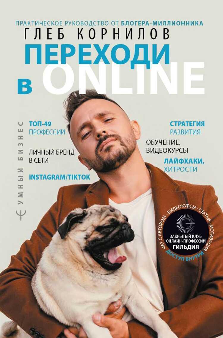 Переходи В Online. Практическое Руководство От Блогера-миллионника