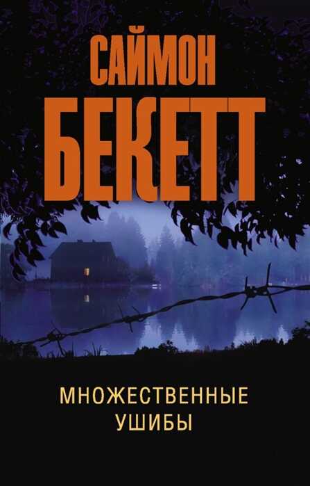 Множественные Ушибы