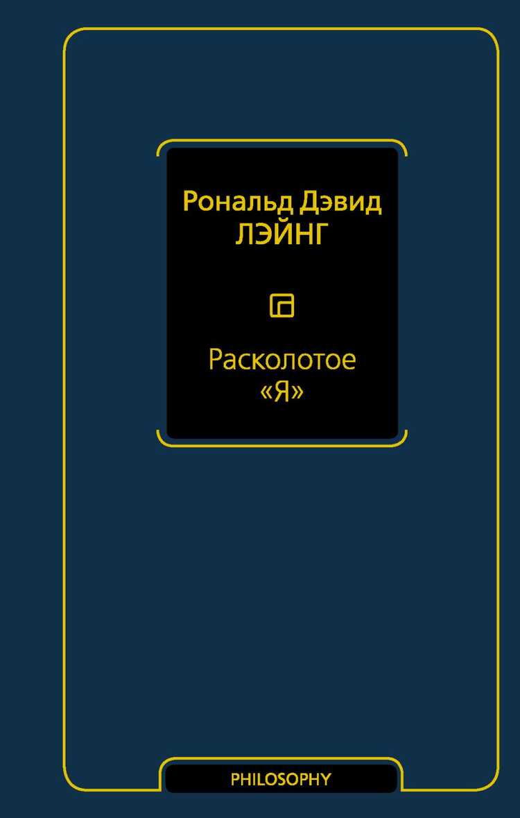 Расколотое "я"