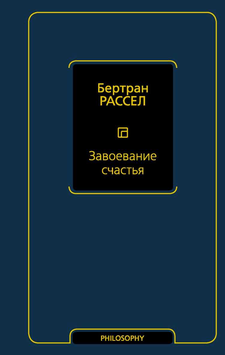 ЗАВОЕВАНИЕ СЧАСТьЯ