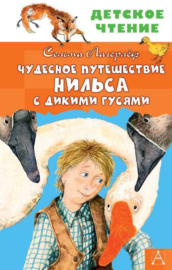ЧУДЕСНОЕ ПУТЕШЕСТВИЕ НИЛьСА С ДИКИМИ ГУСЯМИ