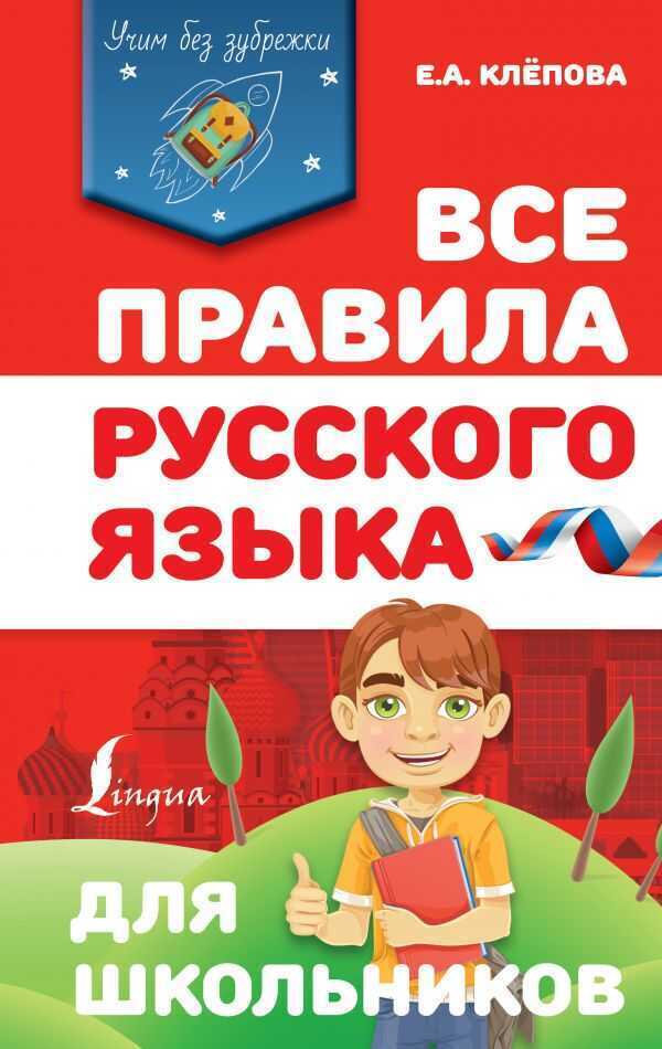 ВСЕ ПРАВИЛА РУССКОГО ЯЗЫКА ДЛЯ ШКОЛьНИКОВ — Екатерина Клепова