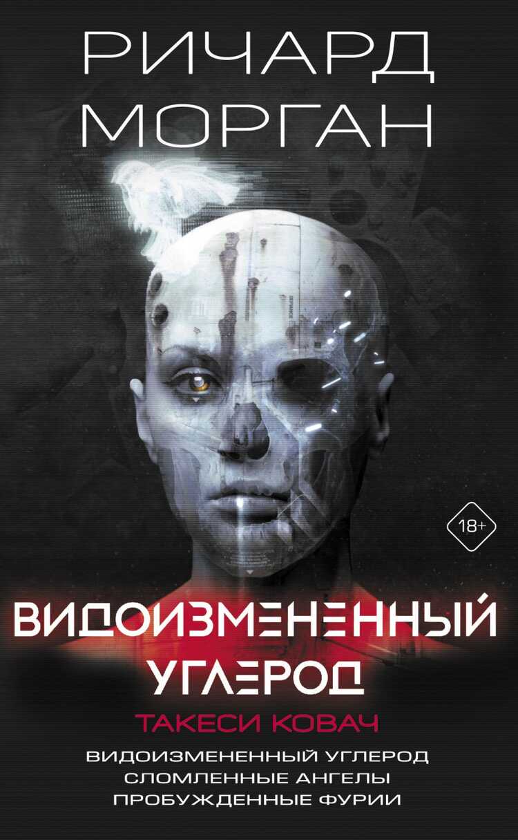 Видоизмененный Углерод. Такеси Ковач