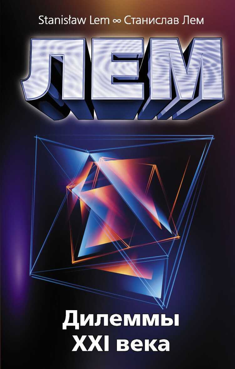 Дилеммы Xxi Века