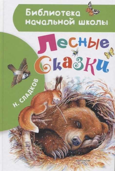 Лесные Сказки