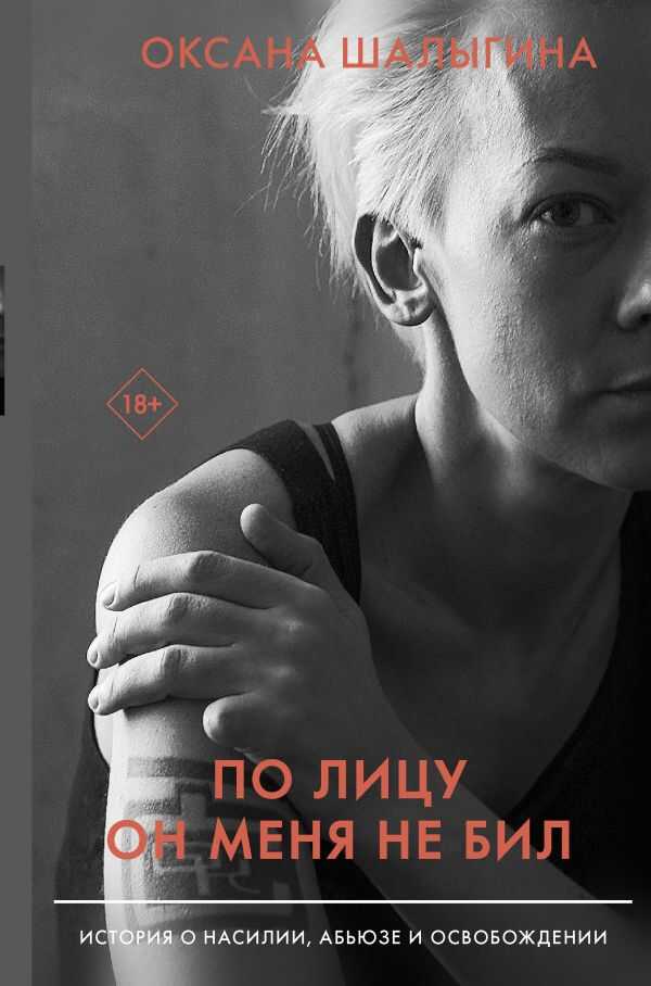 ПО ЛИЦУ ОН МЕНЯ НЕ БИЛ. ИСТОРИЯ О НАСИЛИИ, АБьЮЗЕ И ОСВОБОЖДЕНИИ