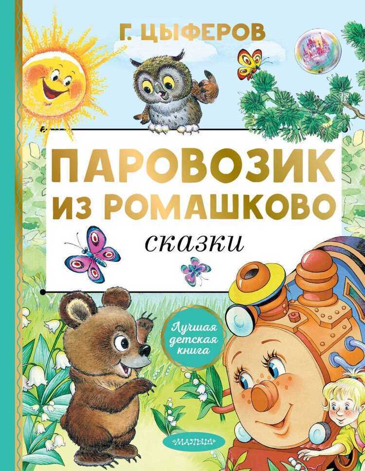 Паровозик Из Ромашково. Сказки
