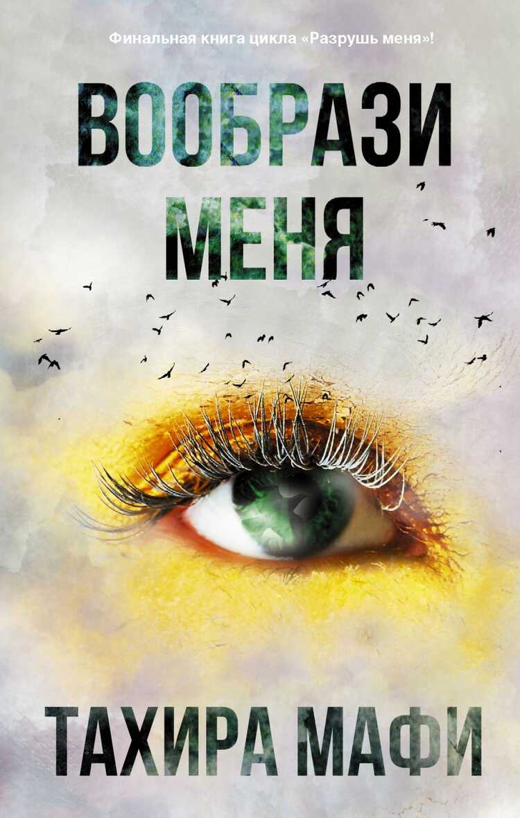 Вообрази Меня