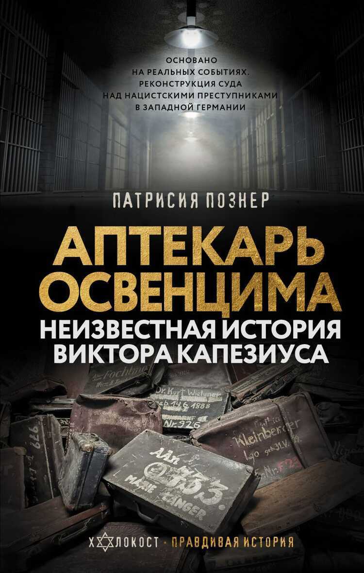АПТЕКАРь ОСВЕНЦИМА. НЕИЗВЕСТНАЯ ИСТОРИЯ ВИКТОРА КАПЕЗИУСА