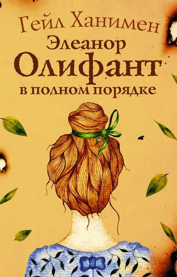 Элеанор Олифант В Полном Порядке