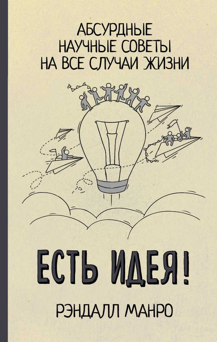 ЕСТь ИДЕЯ! АБСУРДНЫЕ НАУЧНЫЕ СОВЕТЫ НА ВСЕ СЛУЧАИ ЖИЗНИ