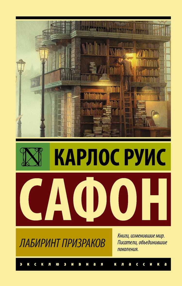 Лабиринт Призраков