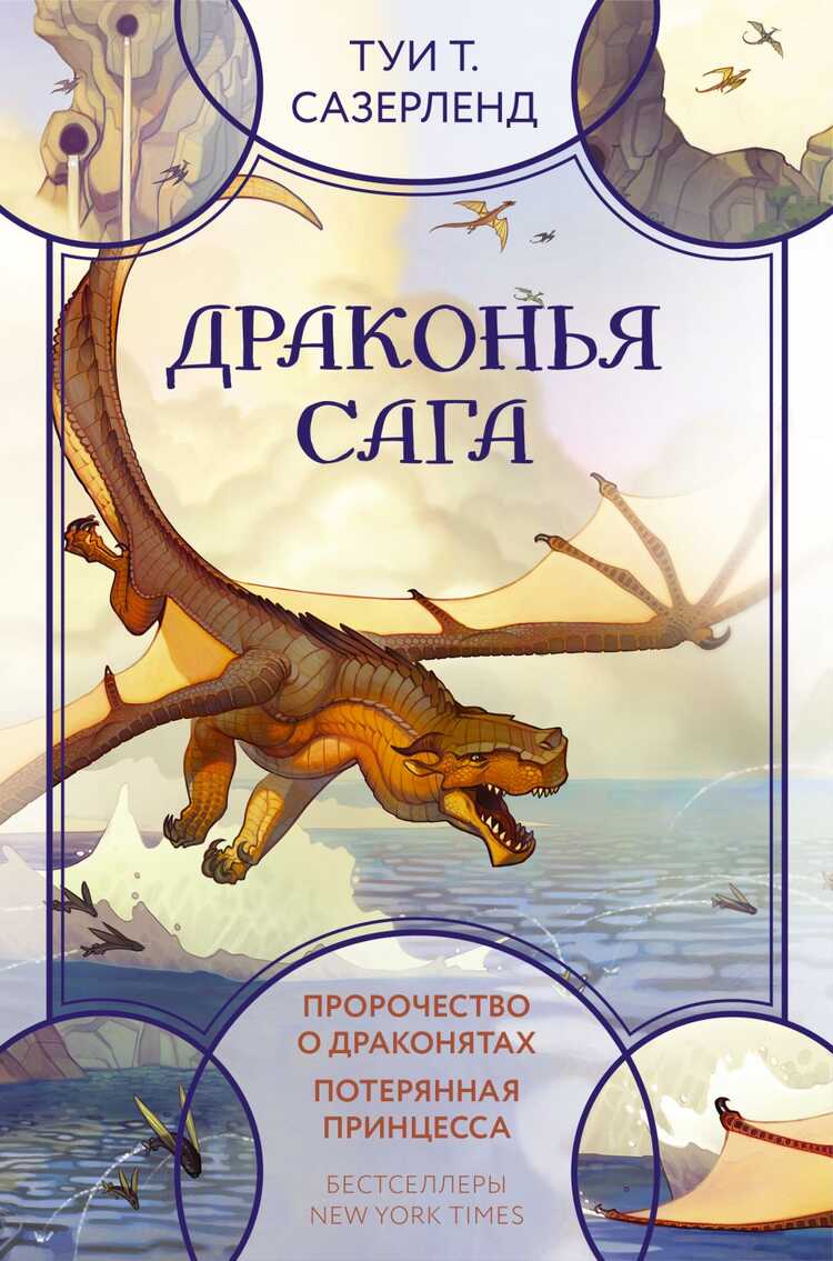 ДРАКОНьЯ САГА ПРОРОЧЕСТВО О ДРАКОНЯТАХ ПОТЕРЯННАЯ ПРИНЦЕССА