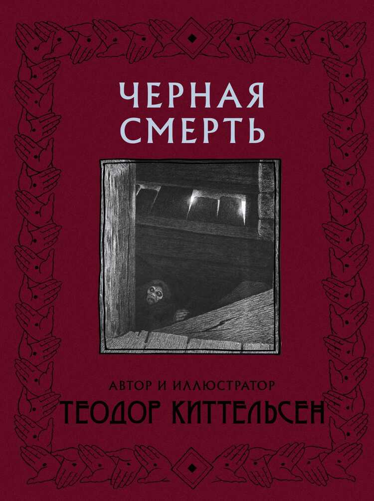 ЧЕРНАЯ СМЕРТь