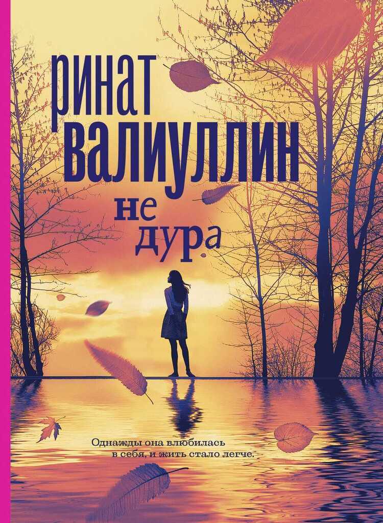 Не Дура
