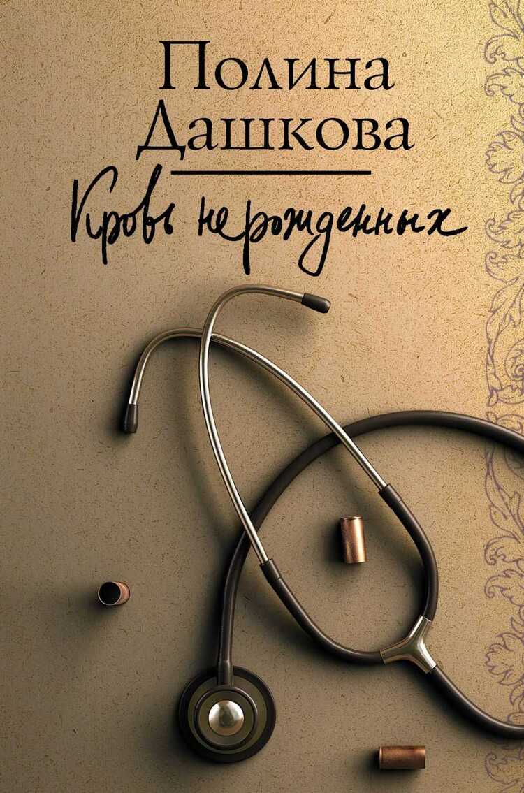 КРОВь НЕРОЖДЕННЫХ