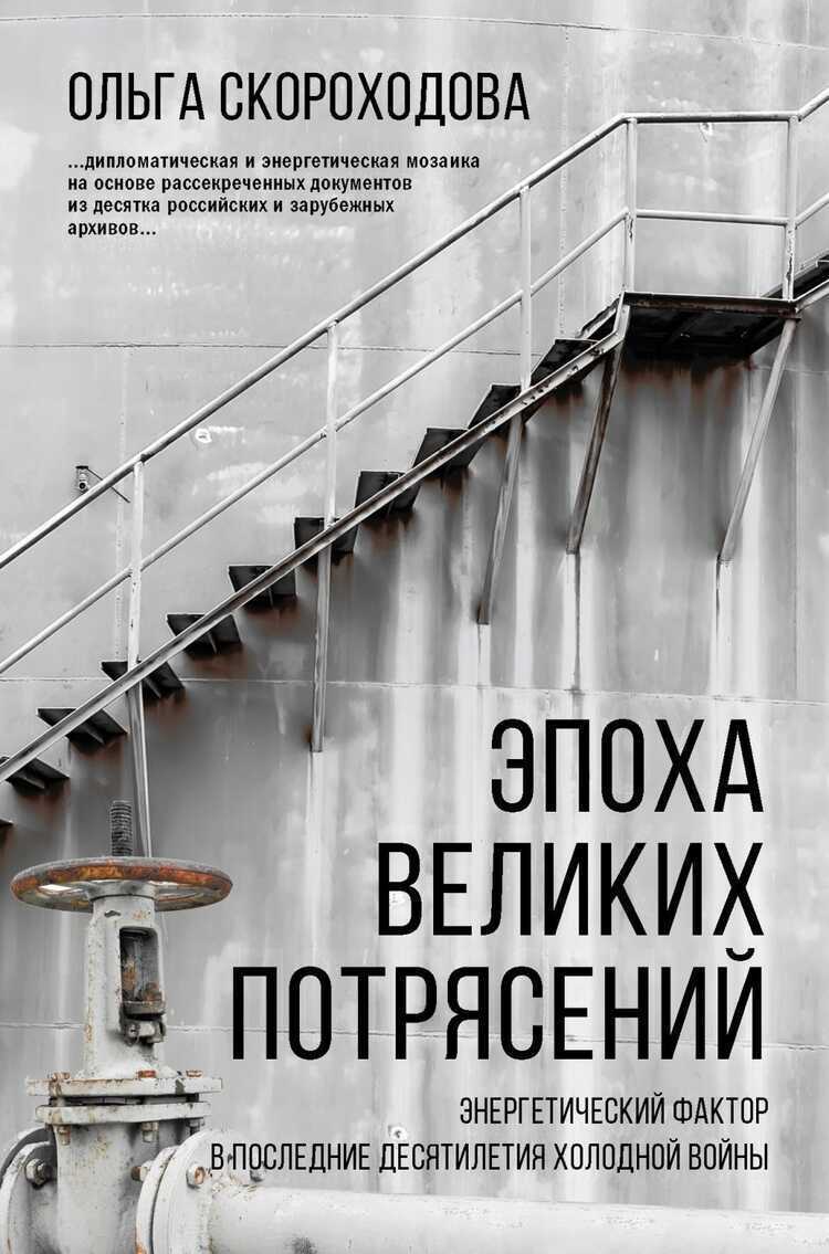 Эпоха Великих Потрясений. Энергетический Фактор В Последние Десятилетия Холодной Войны