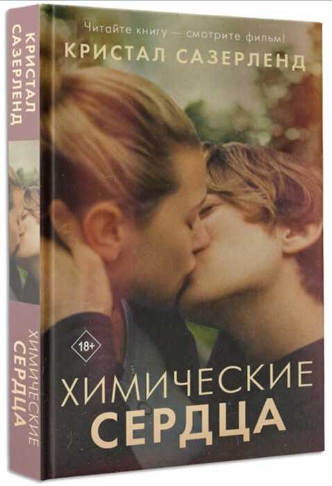 Химические Сердца — Кристал Сазерленд
