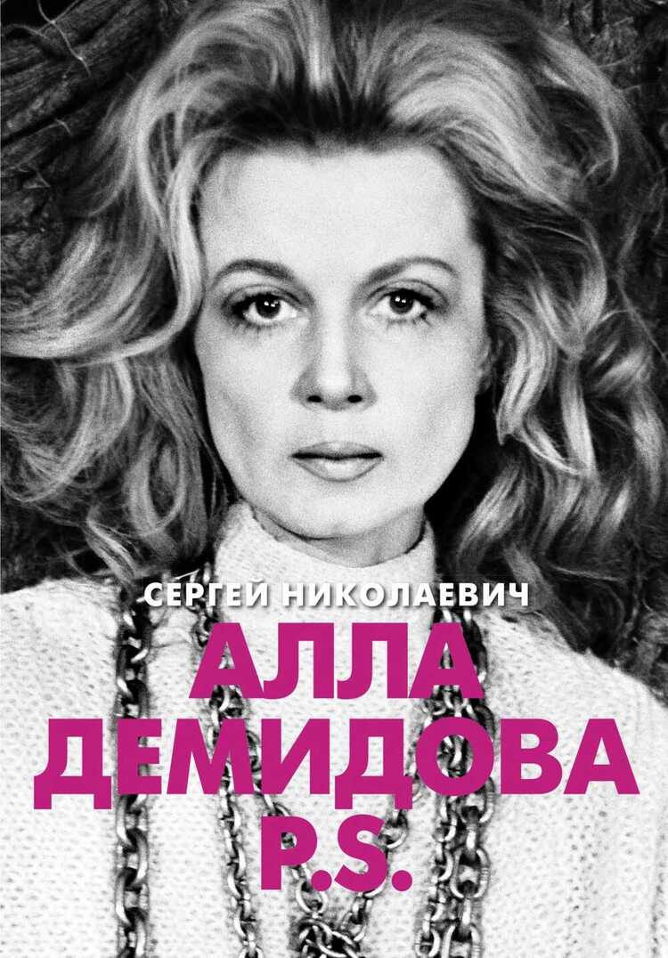 Алла Демидова P.s. Портрет Актрисы