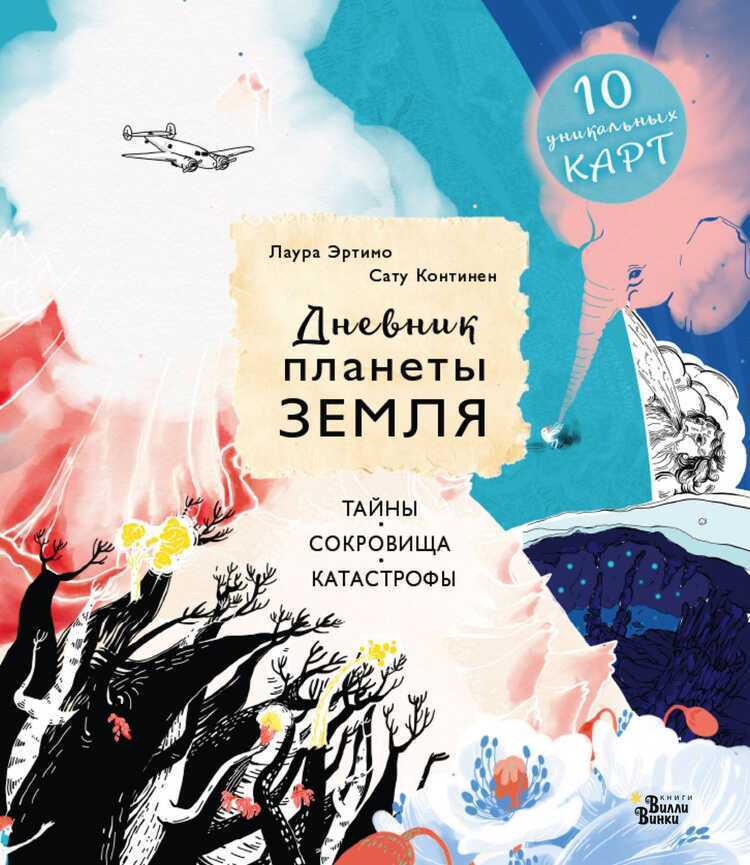Дневник Планеты Земля. Тайны, Сокровища, Катастрофы