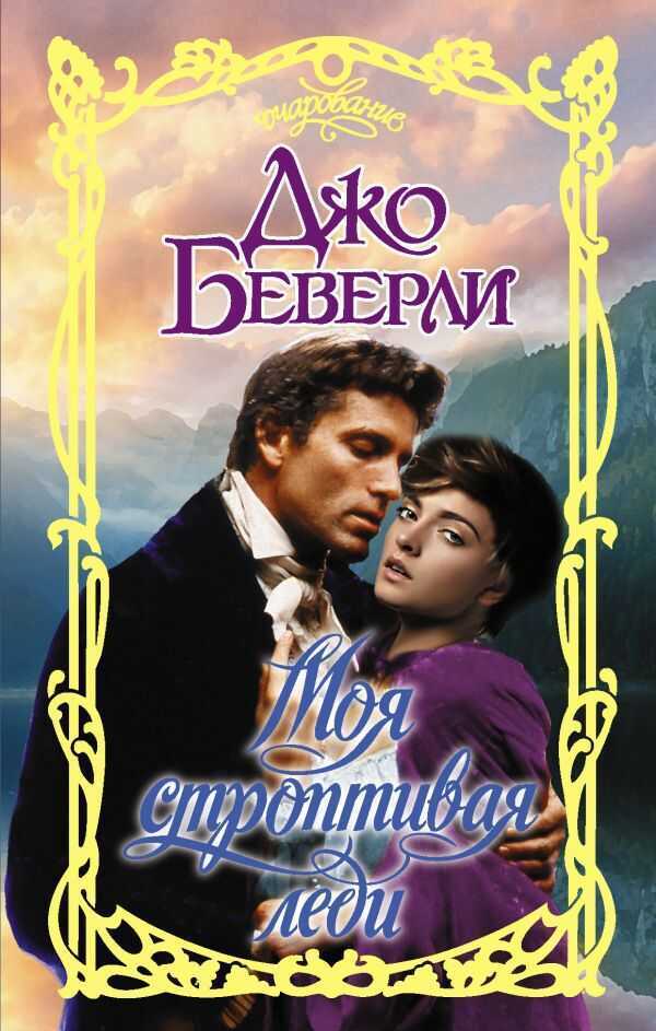 Моя Строптивая Леди