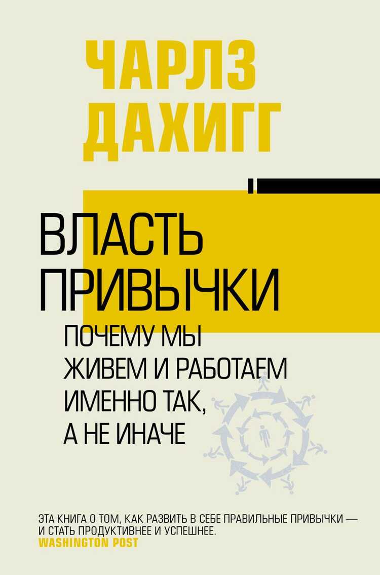 ВЛАСТь ПРИВЫЧКИ: ПОЧЕМУ МЫ ЖИВЕМ И РАБОТАЕМ ИМЕННО ТАК, А НЕ ИНАЧЕ