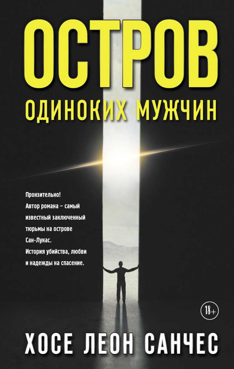 Остров Одиноких Мужчин