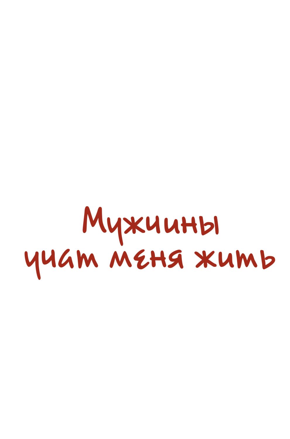 МУЖЧИНЫ УЧАТ МЕНЯ ЖИТь