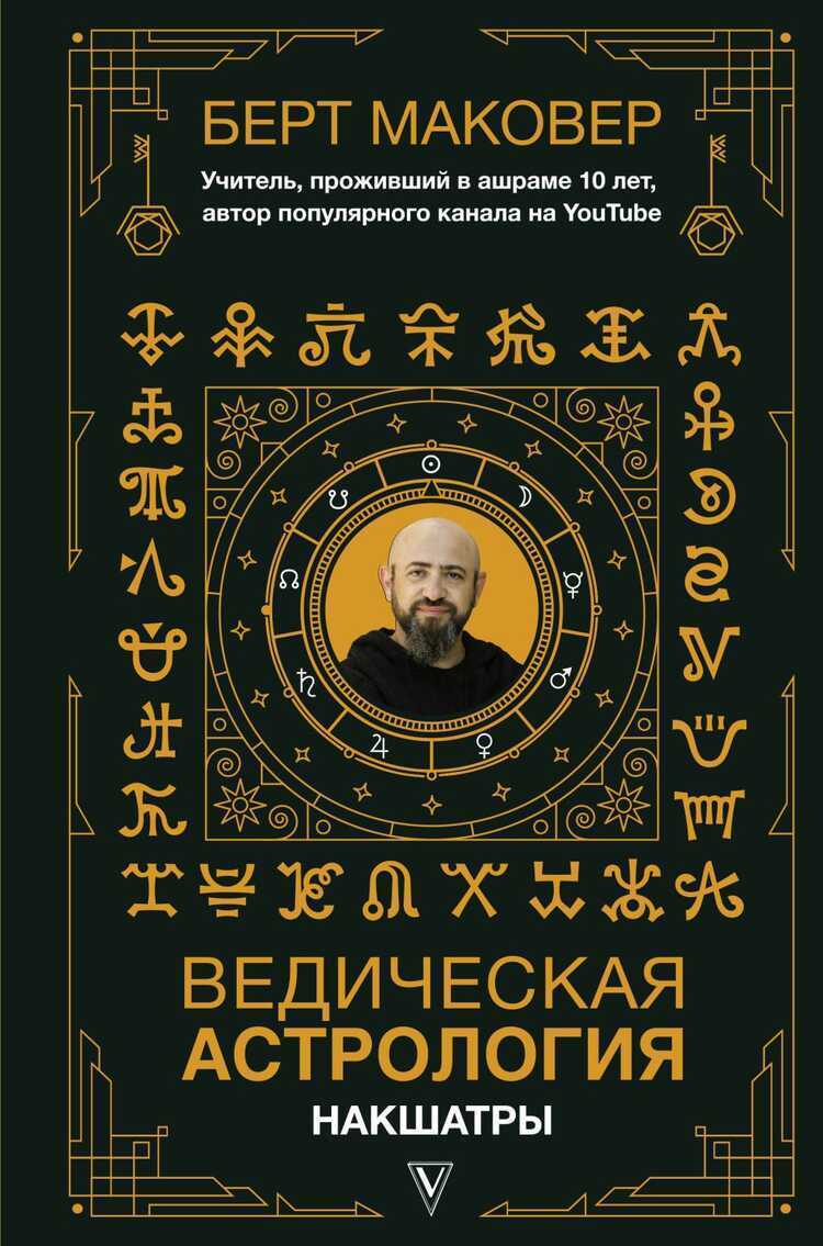 Ведическая Астрология. Накшатры