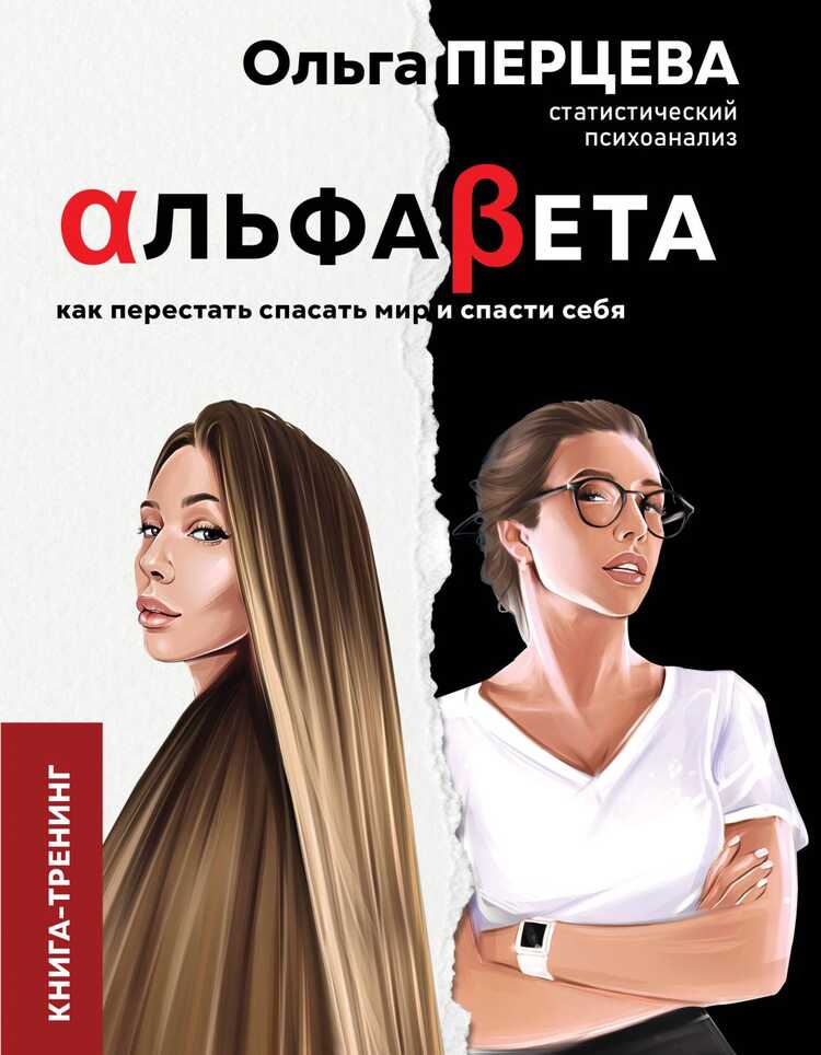 АЛьФАБЕТА. КАК ПЕРЕСТАТь СПАСАТь МИР И СПАСТИ СЕБЯ