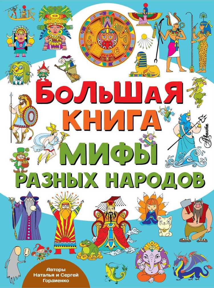 БОЛьШАЯ КНИГА. МИФЫ РАЗНЫХ НАРОДОВ