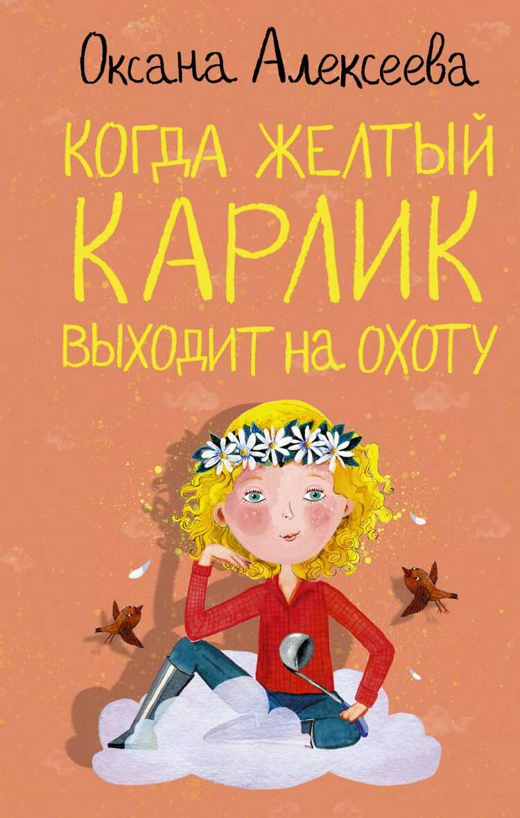 Когда Желтый Карлик Выходит На Охоту