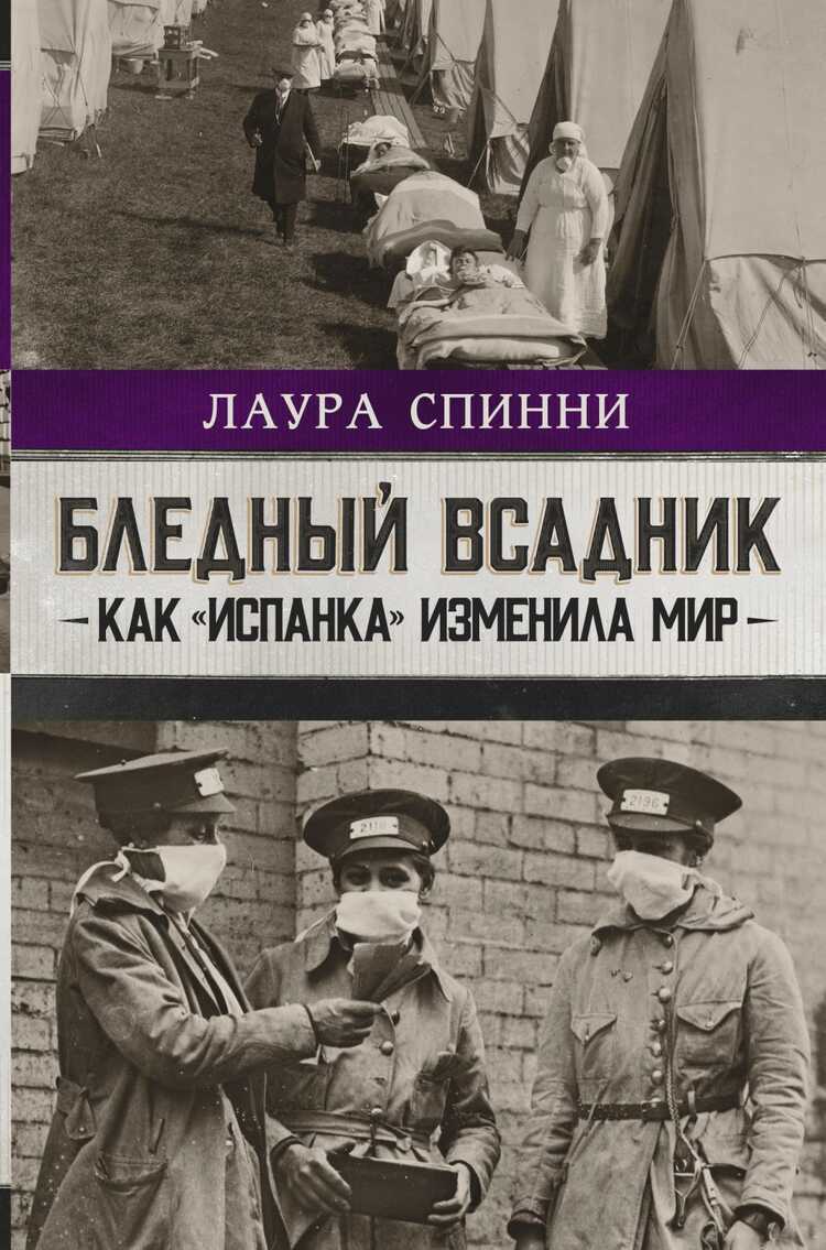 Бледный Всадник. Как «испанка» Изменила Мир