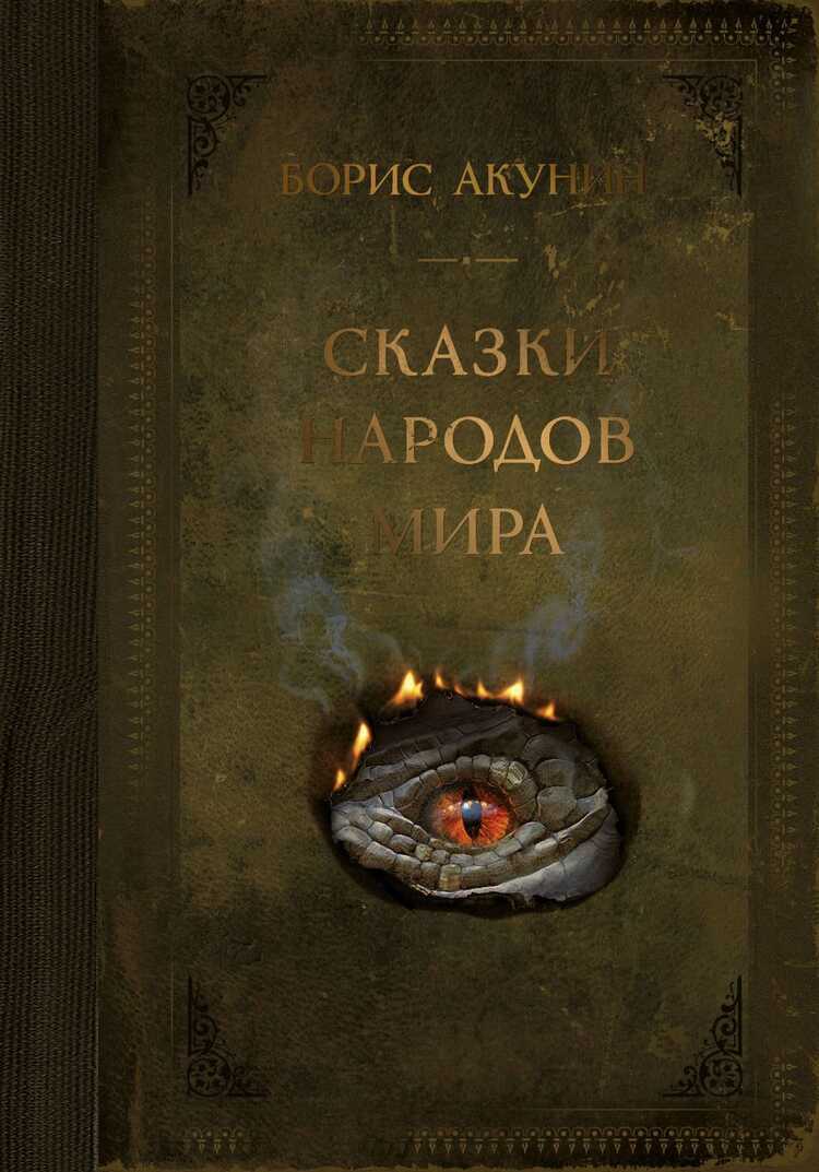 Сказки Народов Мира