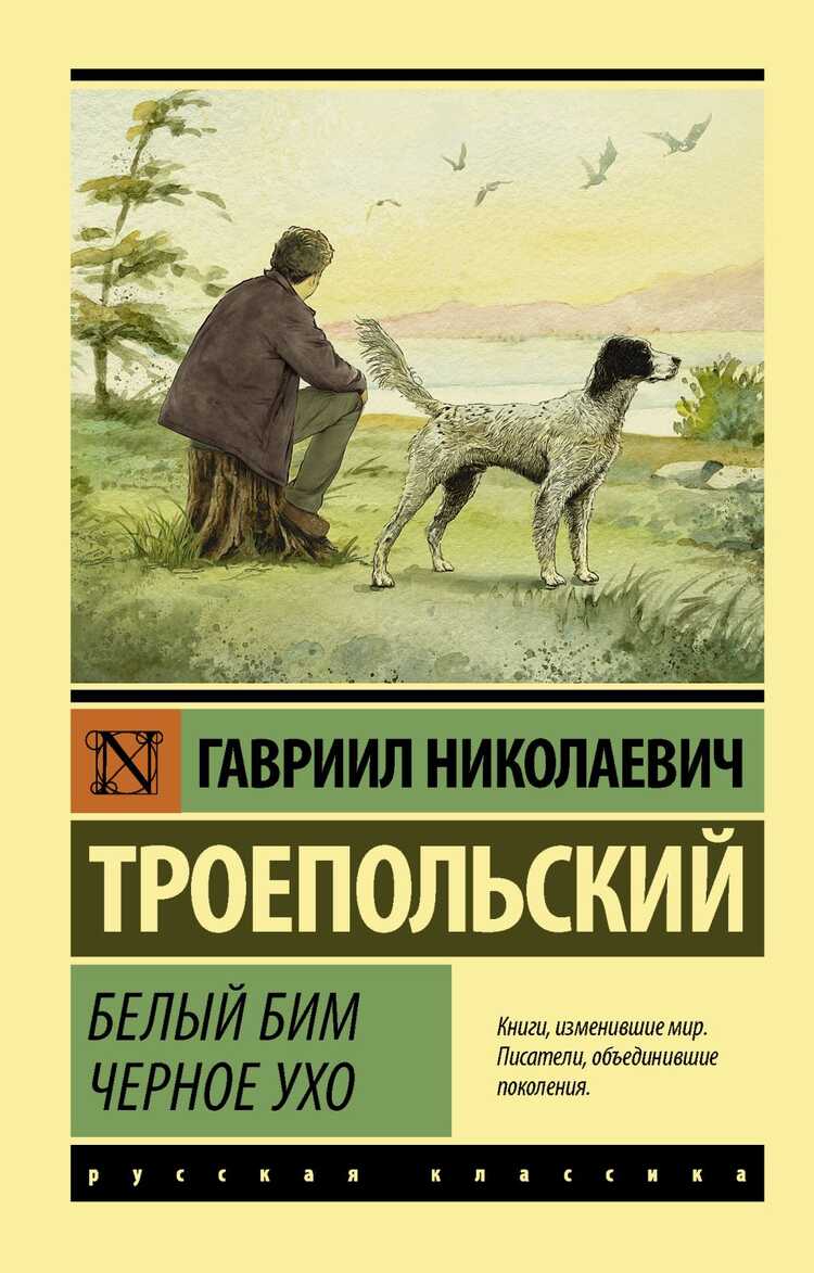 Белый Бим Черное Ухо