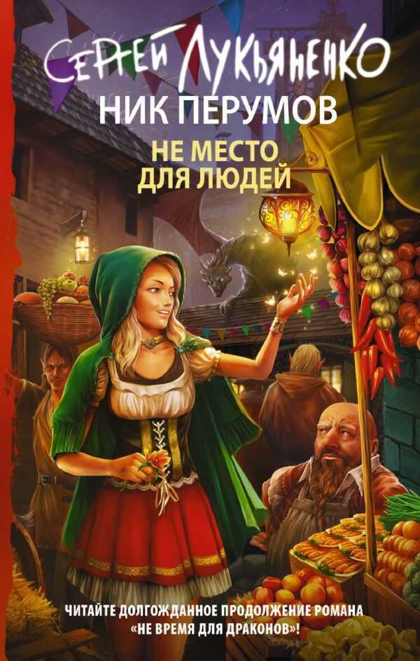 Не Место Для Людей