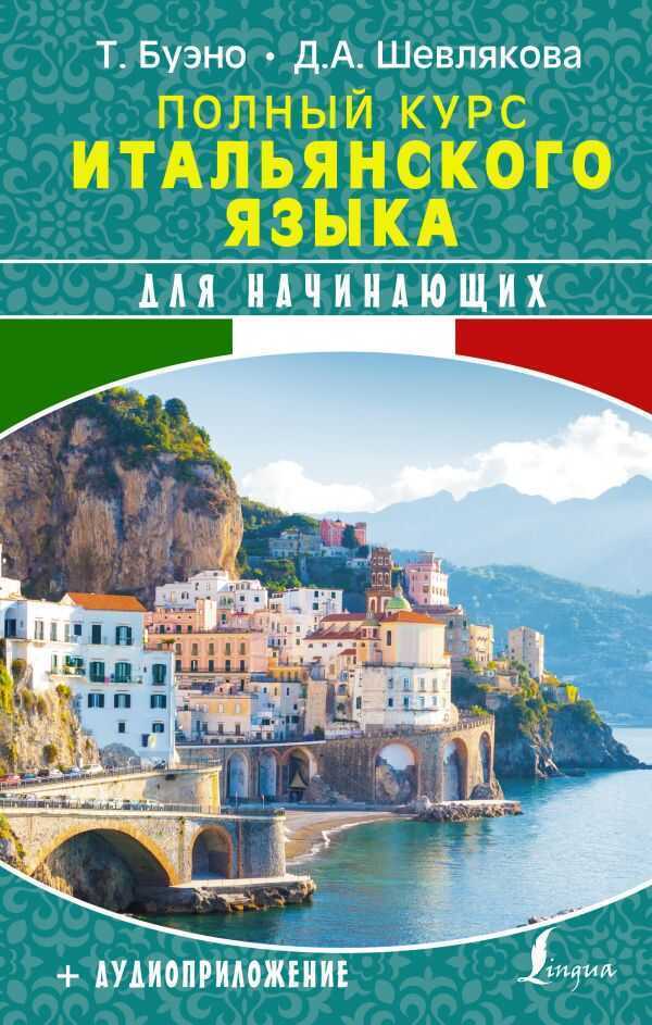 ПОЛНЫЙ КУРС ИТАЛьЯНСКОГО ЯЗЫКА ДЛЯ НАЧИНАЮЩИХ + АУДИОПРИЛОЖЕНИЕ
