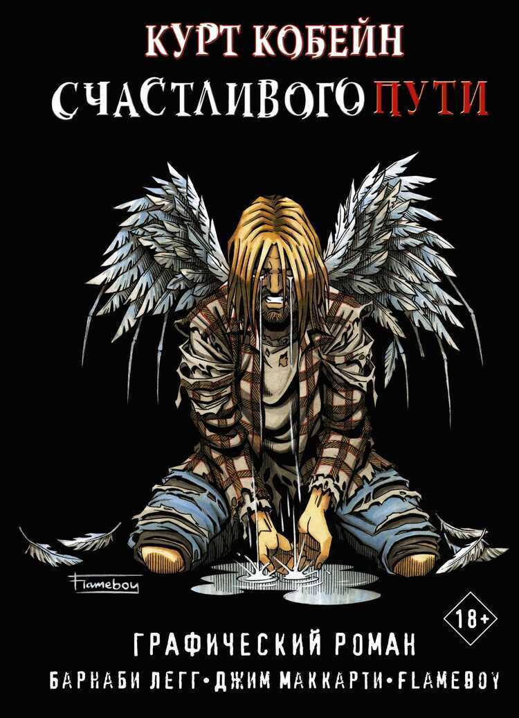 Курт Кобейн. Счастливого Пути