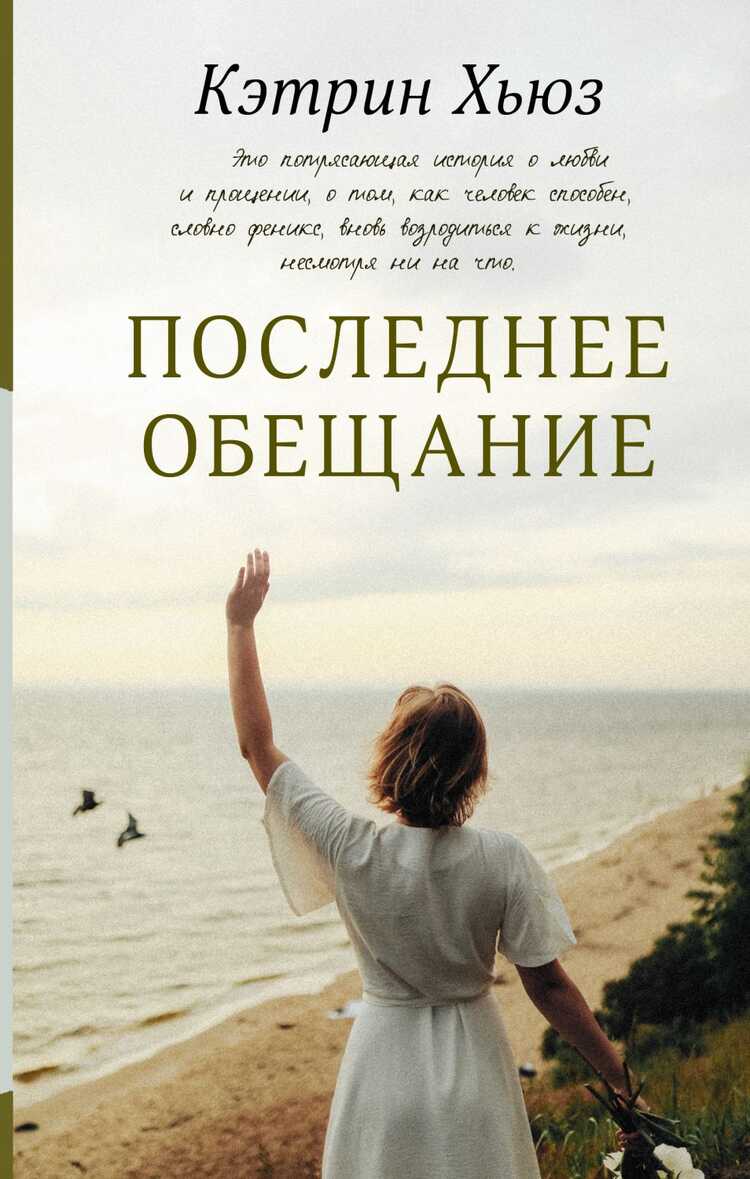 Последнее Обещание